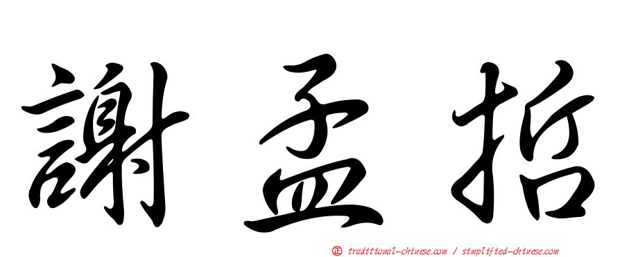 謝孟哲