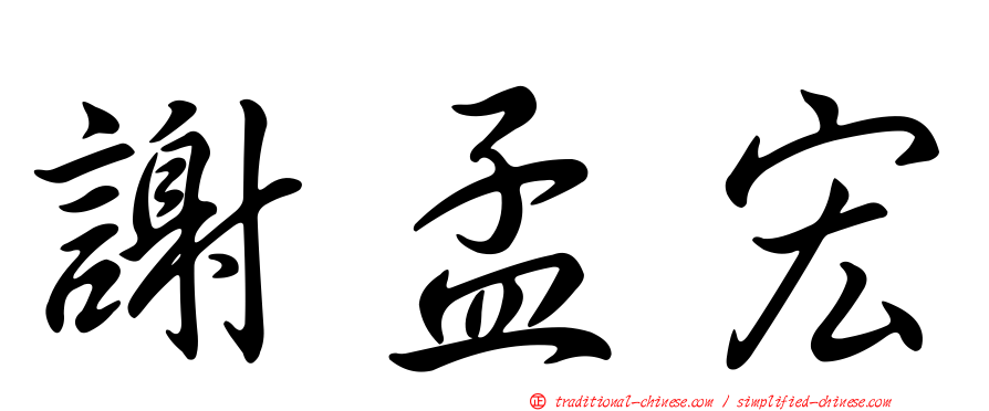 謝孟宏