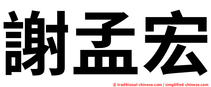 謝孟宏
