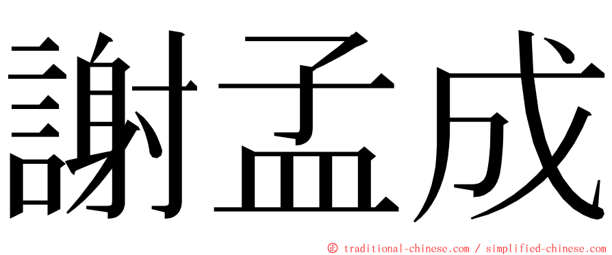 謝孟成 ming font
