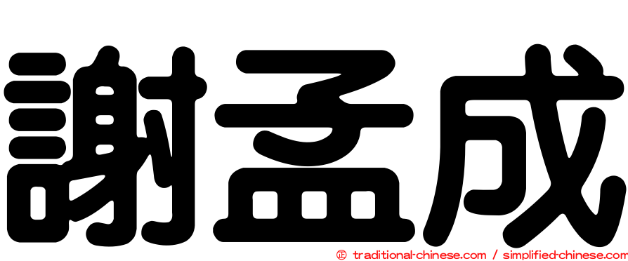 謝孟成