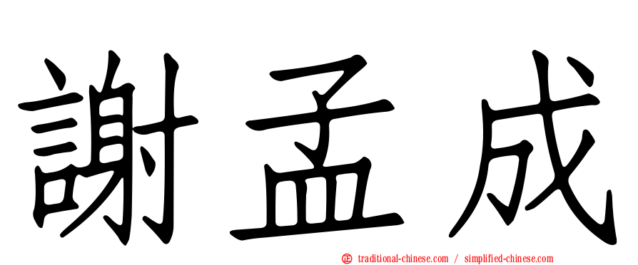 謝孟成
