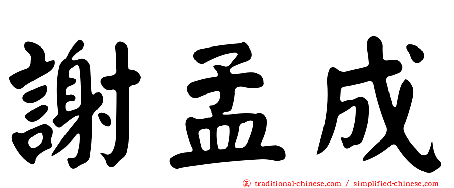 謝孟成