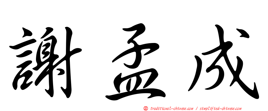 謝孟成