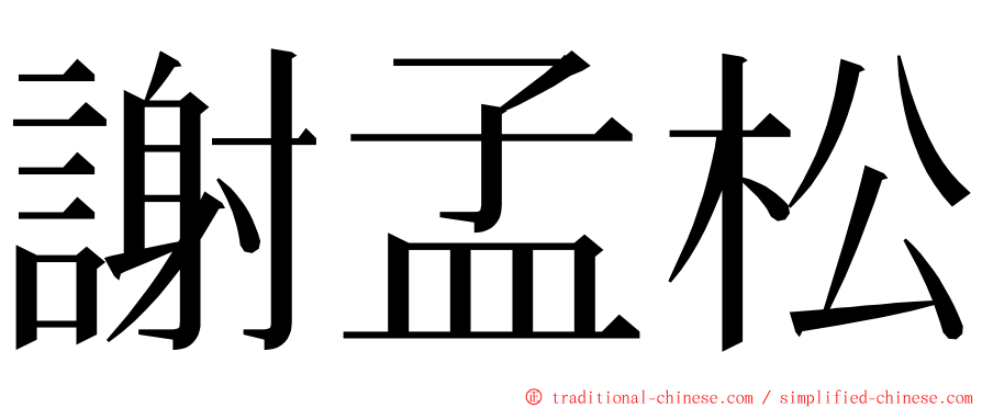 謝孟松 ming font