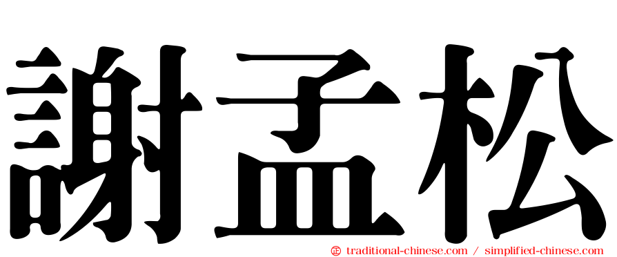 謝孟松