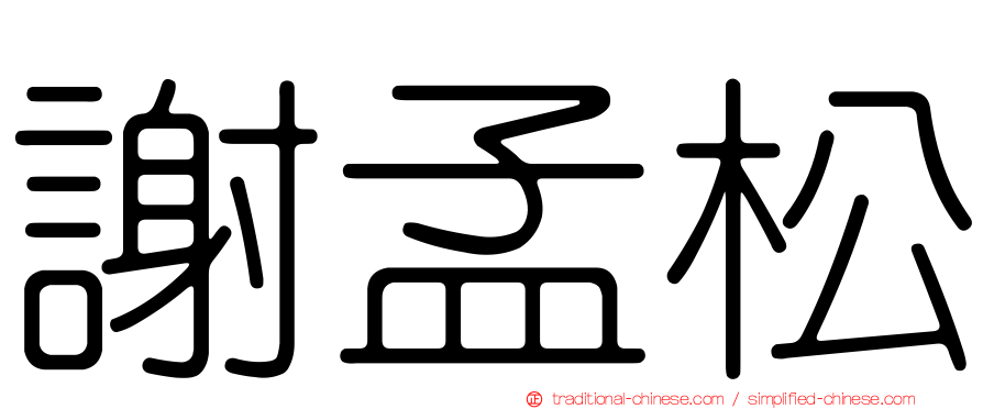 謝孟松