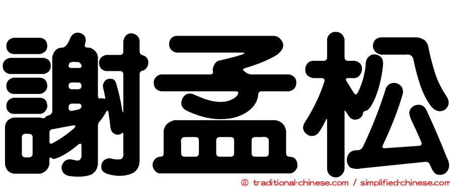 謝孟松