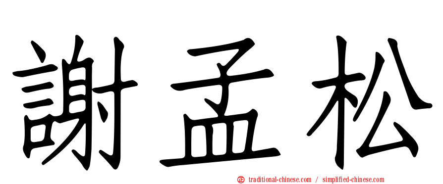 謝孟松