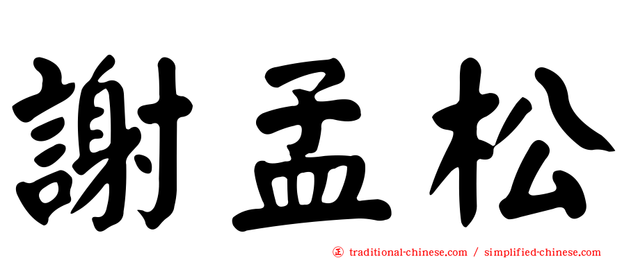 謝孟松
