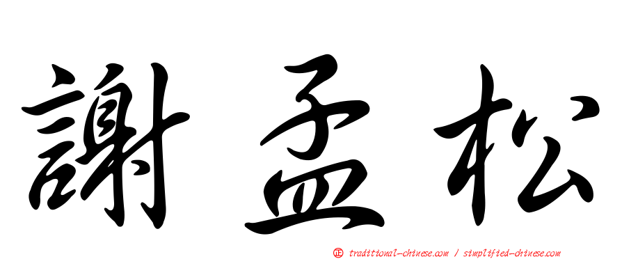 謝孟松