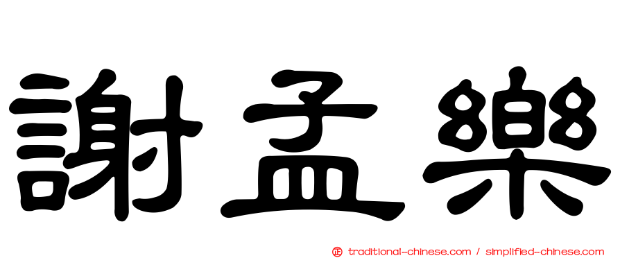 謝孟樂