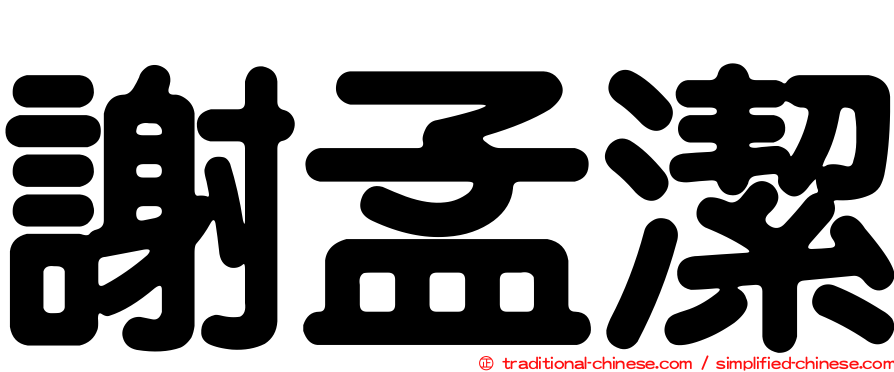 謝孟潔