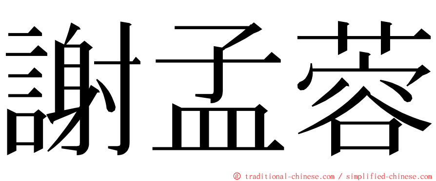 謝孟蓉 ming font
