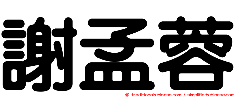 謝孟蓉