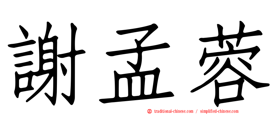謝孟蓉