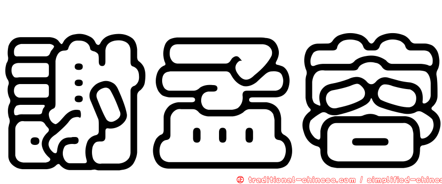 謝孟蓉
