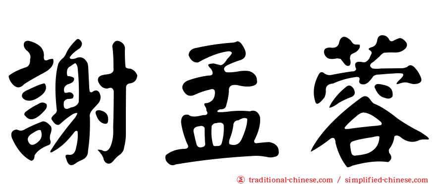 謝孟蓉