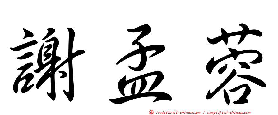 謝孟蓉