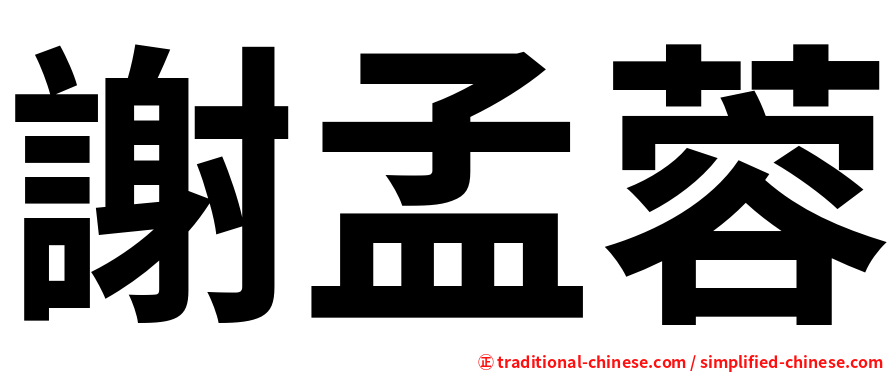 謝孟蓉