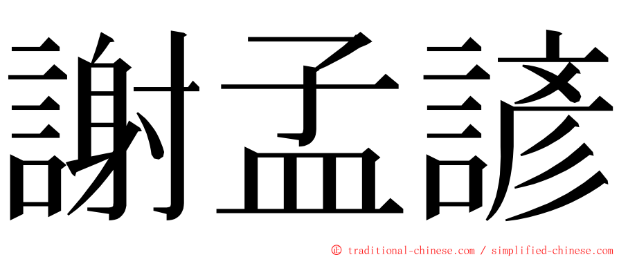 謝孟諺 ming font