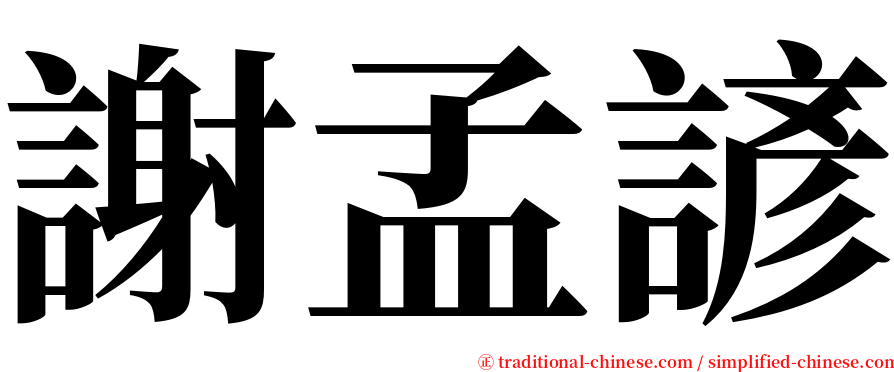謝孟諺 serif font