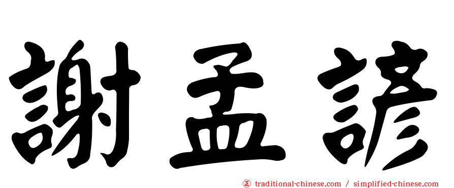 謝孟諺