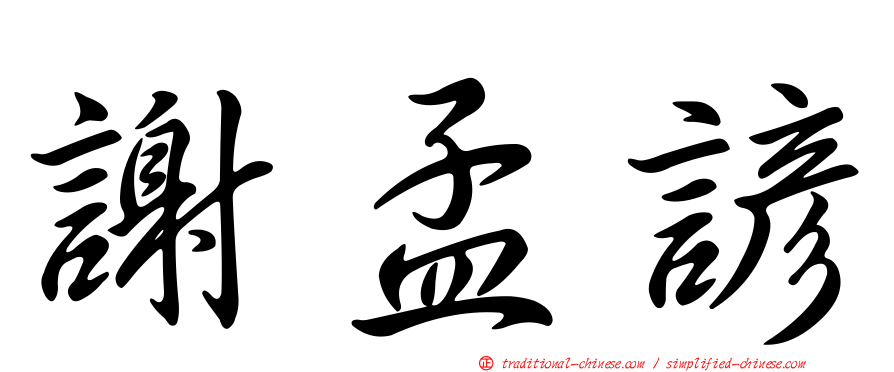 謝孟諺