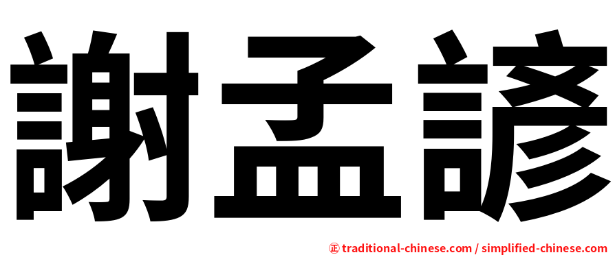 謝孟諺