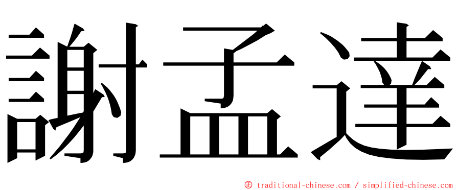 謝孟達 ming font