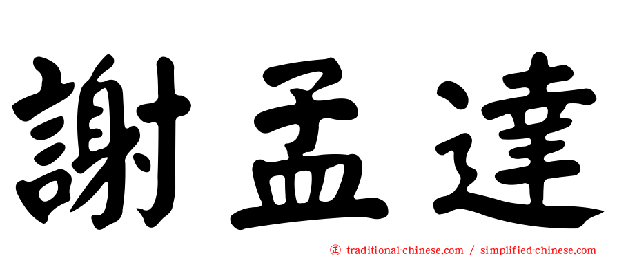 謝孟達