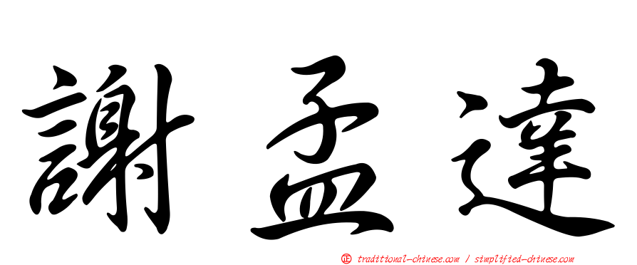謝孟達