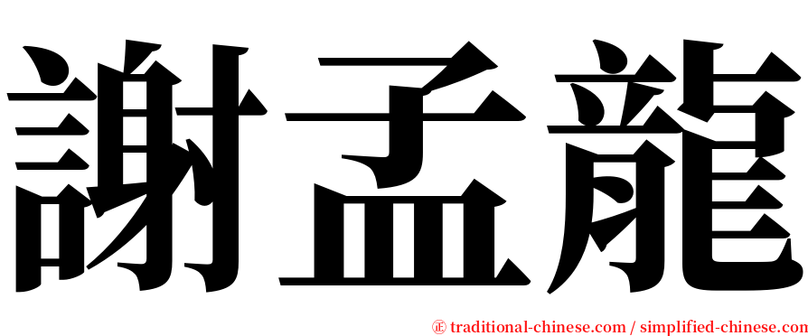 謝孟龍 serif font