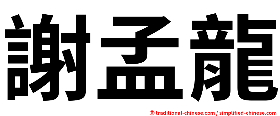 謝孟龍