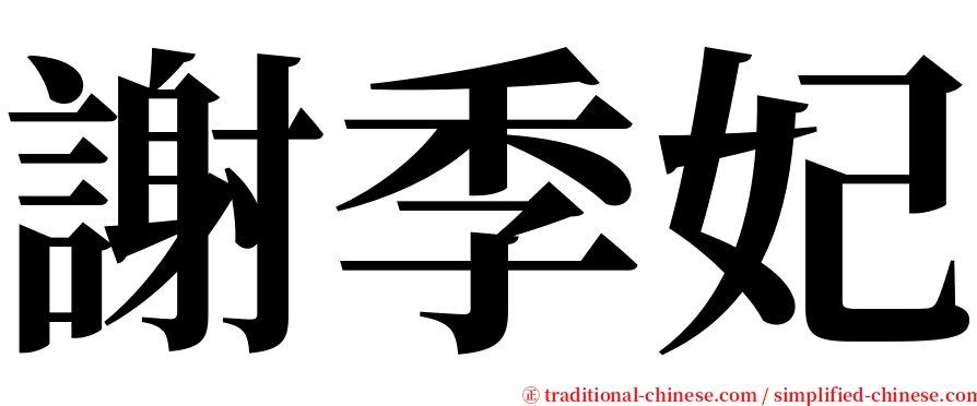 謝季妃 serif font