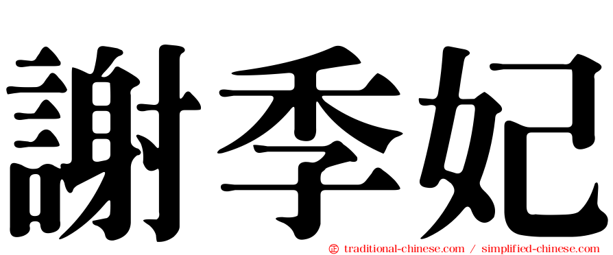 謝季妃