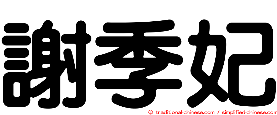 謝季妃