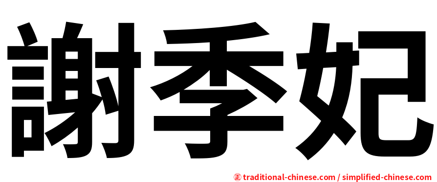 謝季妃