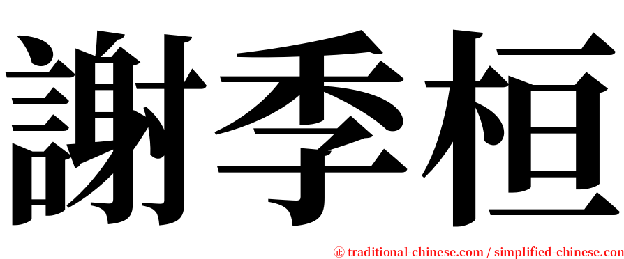 謝季桓 serif font