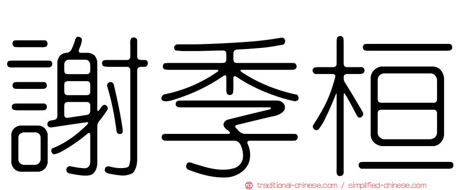 謝季桓