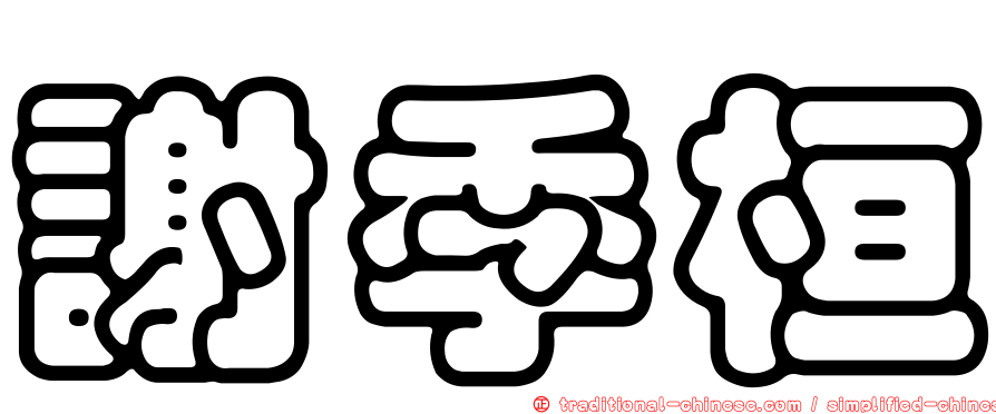 謝季桓