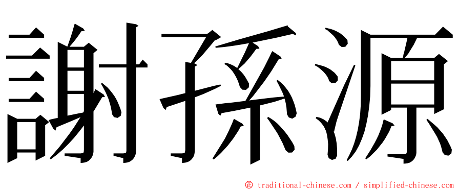 謝孫源 ming font