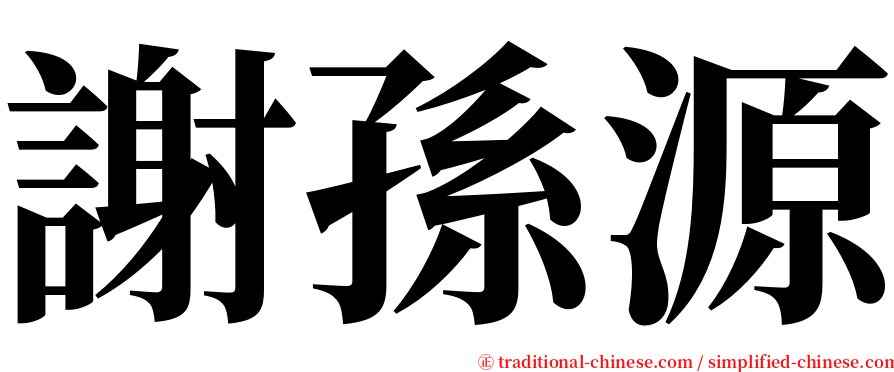 謝孫源 serif font