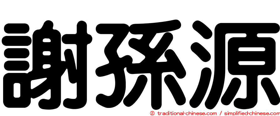 謝孫源