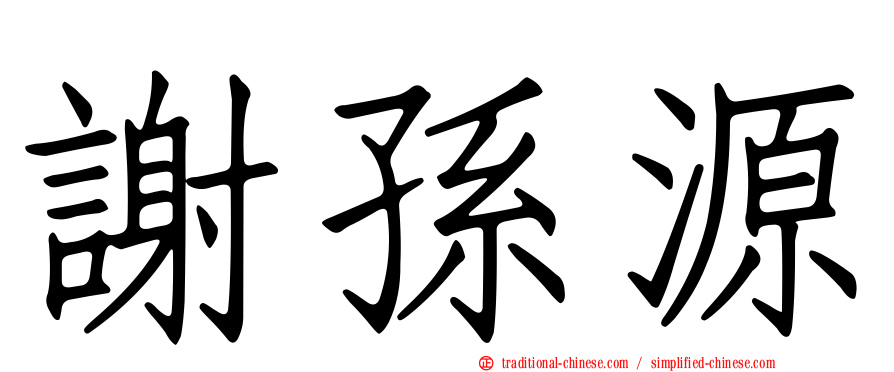謝孫源
