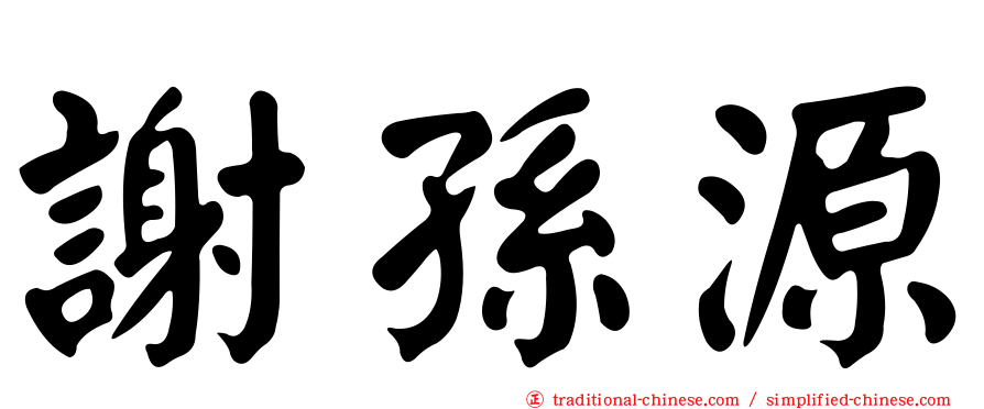 謝孫源