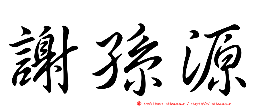 謝孫源