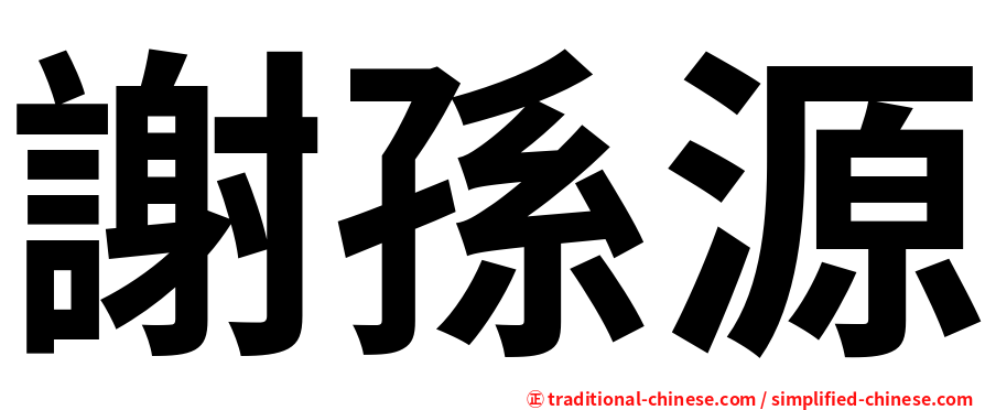 謝孫源