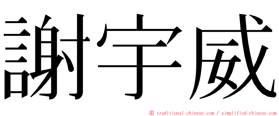 謝宇威 ming font