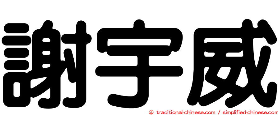 謝宇威